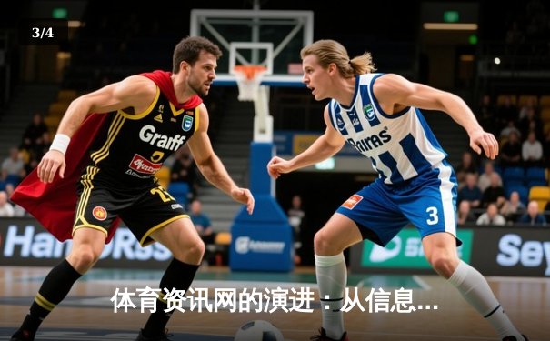 体育资讯网的演进：从信息聚合到生态构建，如何重塑体育体验 - 3