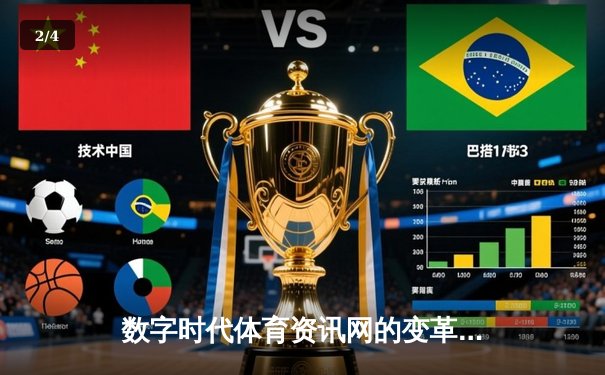 数字时代体育资讯网的变革：从信息聚合到沉浸式体验的飞跃 - 2