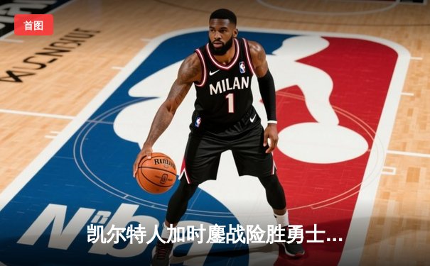 凯尔特人加时鏖战险胜勇士 塔图姆44分创赛季新高