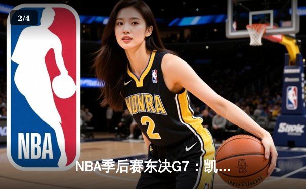NBA季后赛东决G7：凯尔特人主场险胜热火，塔图姆51分创历史 - 2