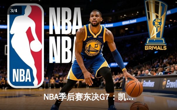 NBA季后赛东决G7：凯尔特人主场险胜热火，塔图姆51分创历史 - 3