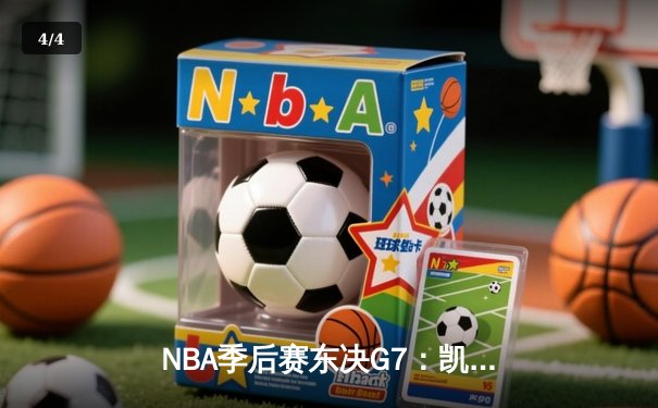 NBA季后赛东决G7：凯尔特人主场险胜热火，塔图姆51分创历史 - 4