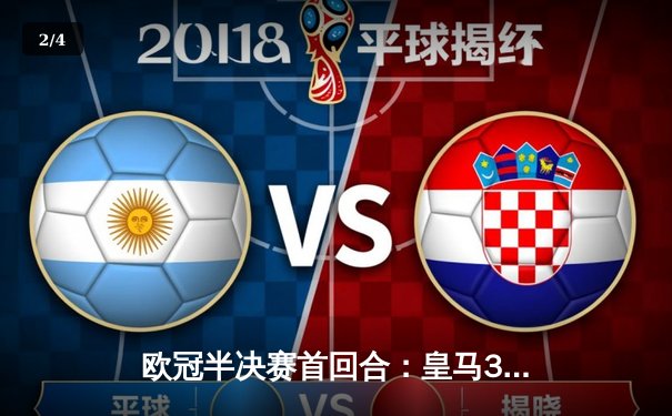 欧冠半决赛首回合：皇马3-2逆转拜仁，维尼修斯双响贝林厄姆绝杀 - 2