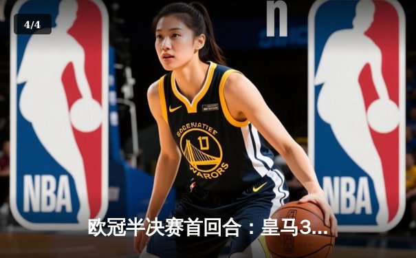 欧冠半决赛首回合：皇马3-2逆转拜仁，维尼修斯双响贝林厄姆绝杀 - 4