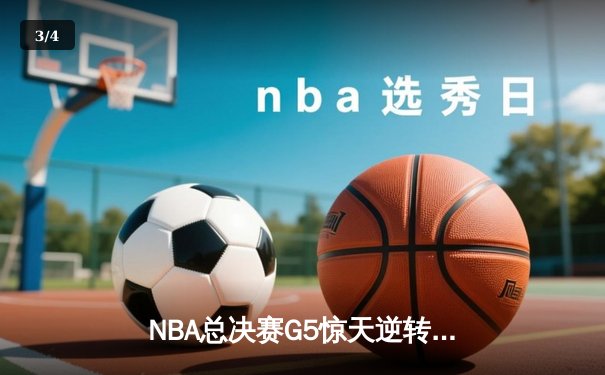 NBA总决赛G5惊天逆转：雄鹿三巨头合砍89分加时擒敌 - 3