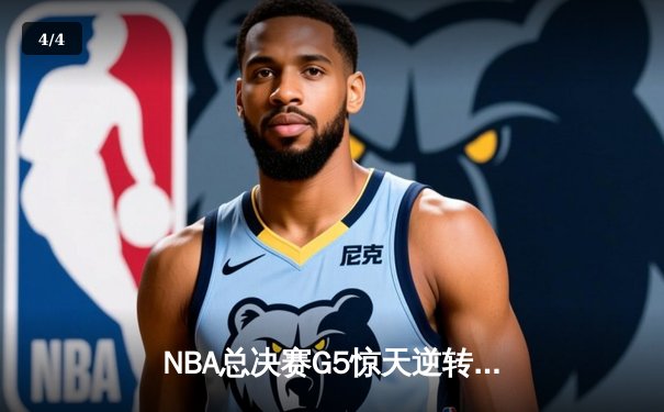 NBA总决赛G5惊天逆转：雄鹿三巨头合砍89分加时擒敌 - 4
