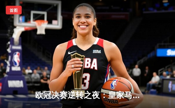 欧冠决赛逆转之夜：皇家马德里加时赛绝杀利物浦再夺桂冠