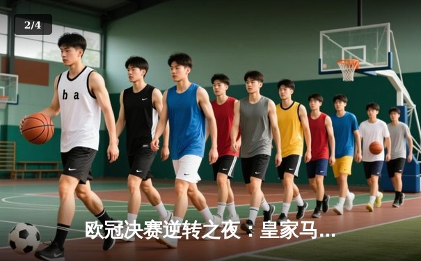 欧冠决赛逆转之夜：皇家马德里加时赛绝杀利物浦再夺桂冠 - 2