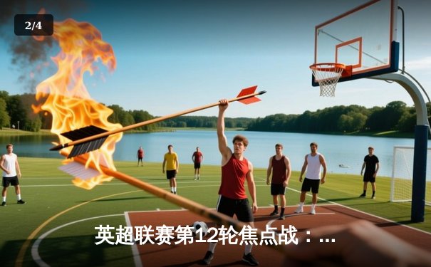 英超联赛第12轮焦点战：曼城主场3-1力克曼联，哈兰德梅开二度领跑射手榜 - 2