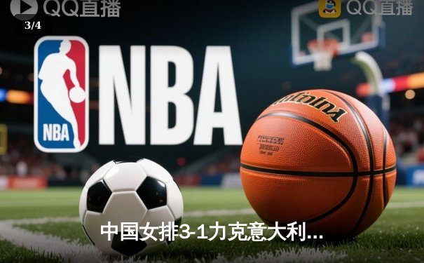 中国女排3-1力克意大利，奥运资格赛惊险取开门红 - 3