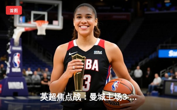 英超焦点战：曼城主场3-1逆转曼联 哈兰德双响领跑射手榜