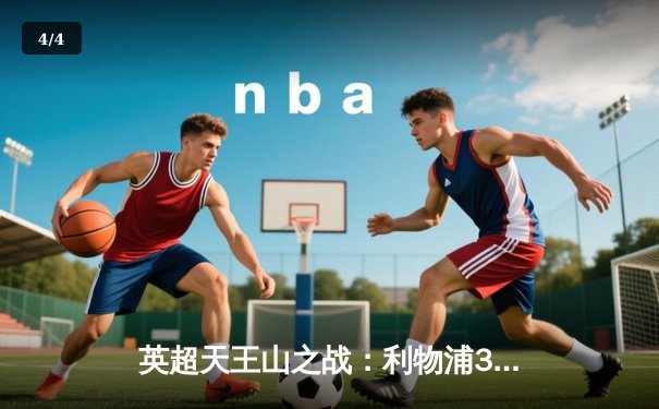 英超天王山之战：利物浦3-1力克曼城，萨拉赫传射建功锁定胜局 - 4