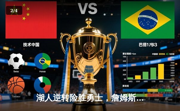 湖人逆转险胜勇士，詹姆斯40+准三双关键盖帽锁定胜局 - 2