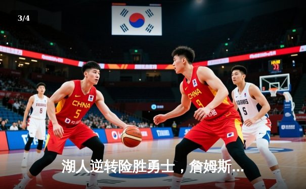 湖人逆转险胜勇士，詹姆斯40+准三双关键盖帽锁定胜局 - 3