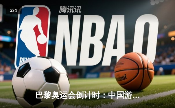 巴黎奥运会倒计时：中国游泳队选拔赛激战，王长浩刷新亚洲纪录 - 2