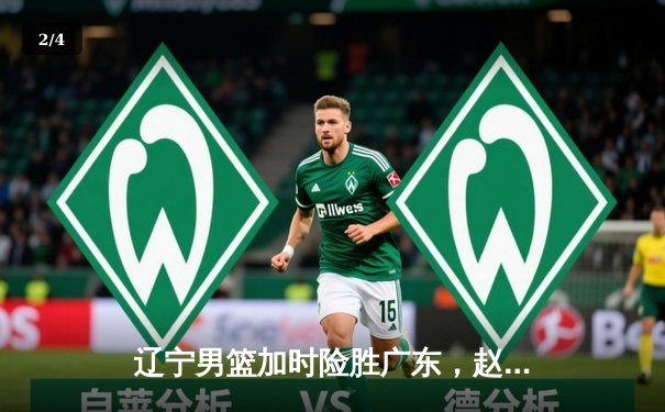 辽宁男篮加时险胜广东，赵继伟33分导演逆转好戏 - 2