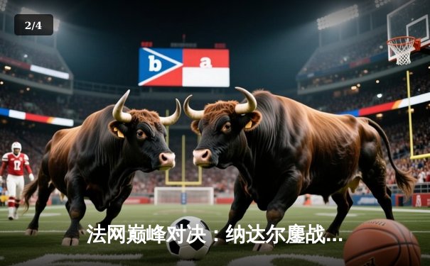 法网巅峰对决：纳达尔鏖战五盘险胜德约科维奇 第14次加冕罗兰加洛斯 - 2