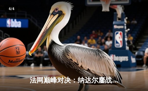 法网巅峰对决：纳达尔鏖战五盘险胜德约科维奇 第14次加冕罗兰加洛斯 - 4