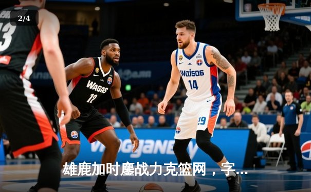 雄鹿加时鏖战力克篮网，字母哥44分主宰关键时刻 - 2