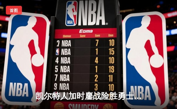 凯尔特人加时鏖战险胜勇士 塔图姆44分创赛季新高