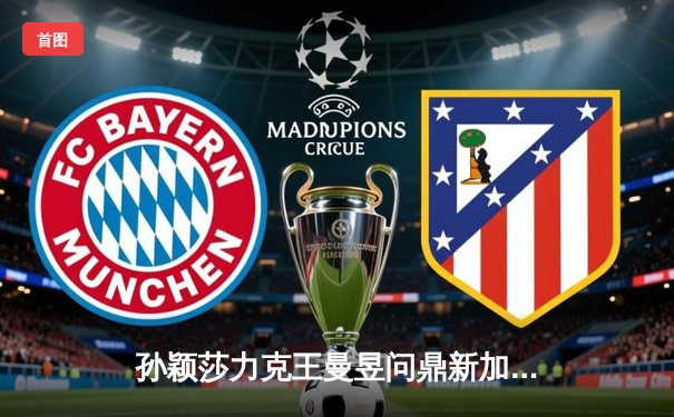 孙颖莎力克王曼昱问鼎新加坡大满贯女单冠军，国乒包揽全部金牌彰显统治力