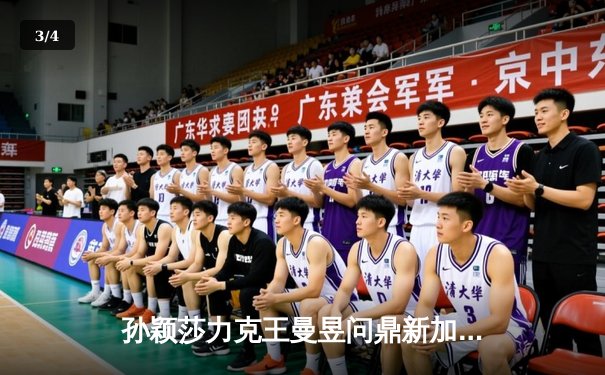 孙颖莎力克王曼昱问鼎新加坡大满贯女单冠军，国乒包揽全部金牌彰显统治力 - 3