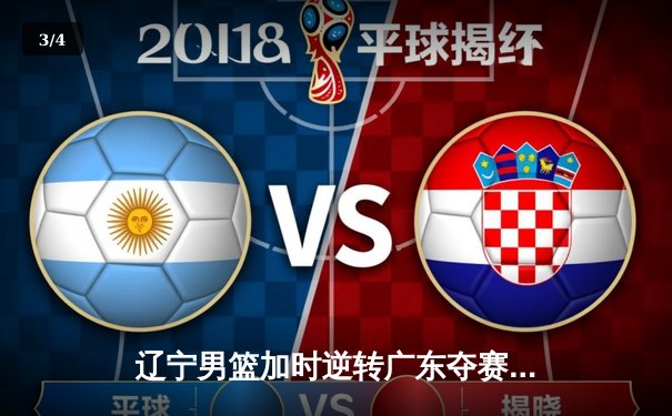 辽宁男篮加时逆转广东夺赛点 张镇麟34分赵继伟关键三分救主 - 3