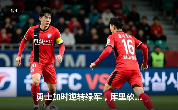 勇士加时逆转绿军，库里砍下40分创赛季新高 - 4