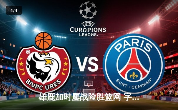 雄鹿加时鏖战险胜篮网 字母哥44分率队守住主场 - 4