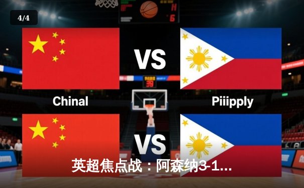 英超焦点战：阿森纳3-1力克利物浦，萨卡传射建功领跑积分榜 - 4