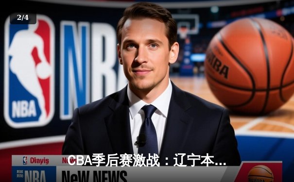 CBA季后赛激战：辽宁本钢逆转广东东莞大益 郭艾伦关键三分锁定胜局 - 2