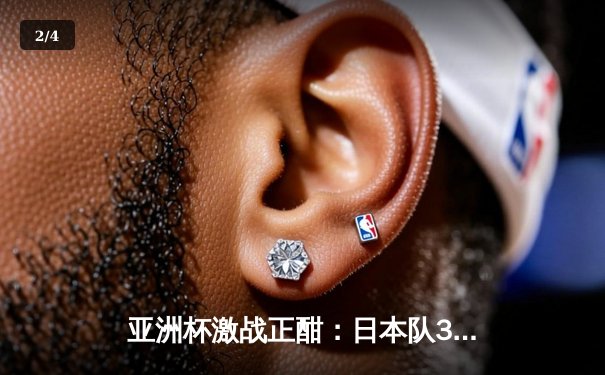 亚洲杯激战正酣：日本队3-1逆转沙特晋级四强，久保建英传射建功 - 2