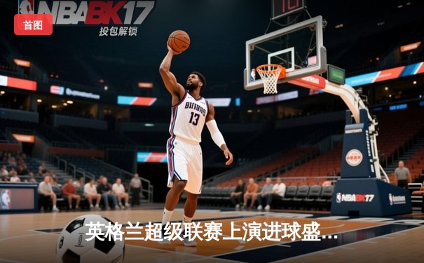 英格兰超级联赛上演进球盛宴，曼城主场4-2逆转热刺，哈兰德独中两元