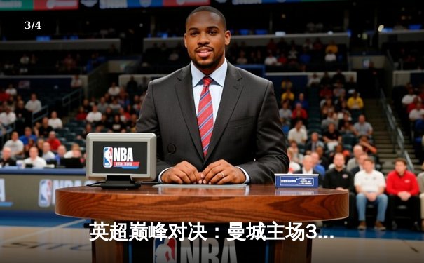 英超巅峰对决：曼城主场3-1力克阿森纳，哈兰德双响锁定胜局 - 3