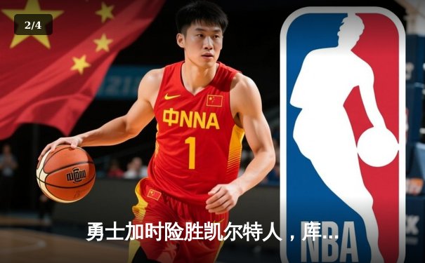 勇士加时险胜凯尔特人，库里狂砍43分率队逆转夺冠热门 - 2