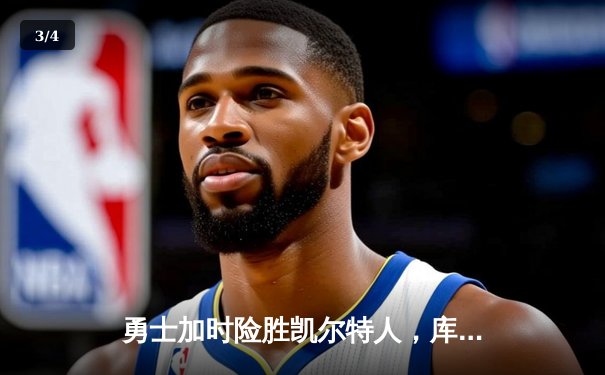 勇士加时险胜凯尔特人，库里狂砍43分率队逆转夺冠热门 - 3