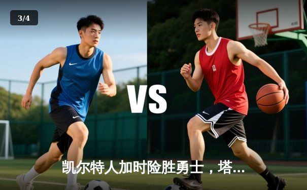 凯尔特人加时险胜勇士，塔图姆44分献准绝杀 - 3