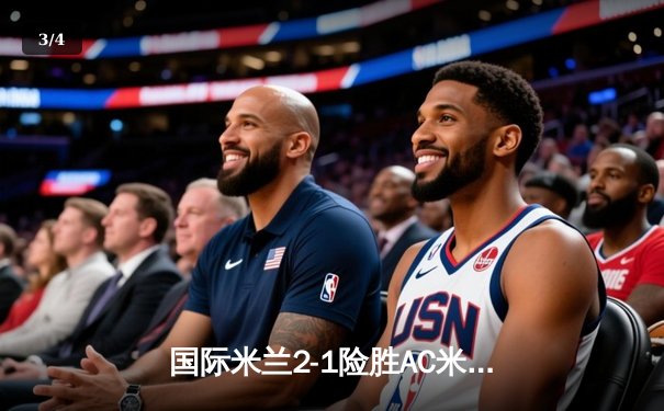 国际米兰2-1险胜AC米兰登顶意甲积分榜 劳塔罗传射建功引爆米兰德比 - 3