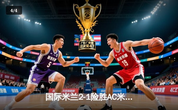 国际米兰2-1险胜AC米兰登顶意甲积分榜 劳塔罗传射建功引爆米兰德比 - 4