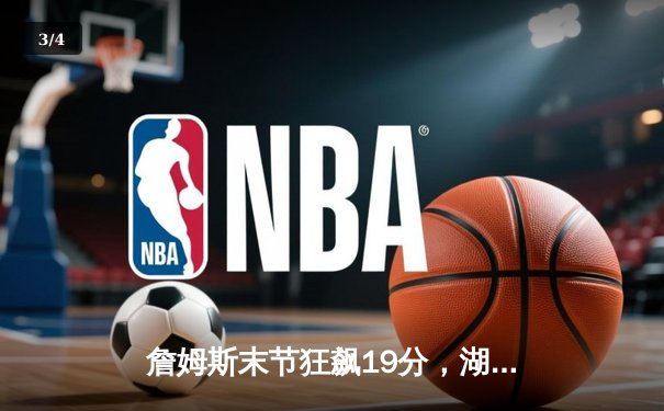 詹姆斯末节狂飙19分，湖人加时险胜勇士迎三连胜 - 3