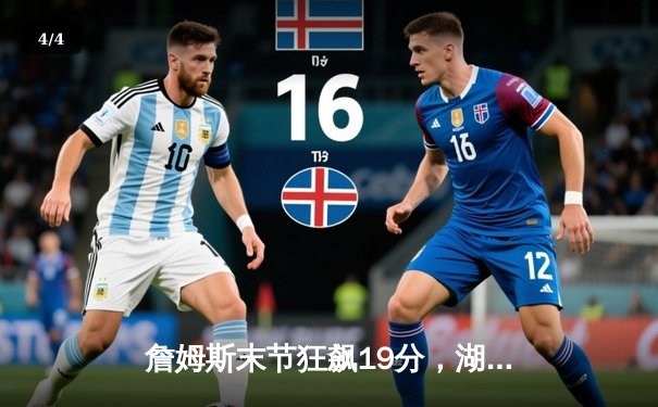 詹姆斯末节狂飙19分，湖人加时险胜勇士迎三连胜 - 4