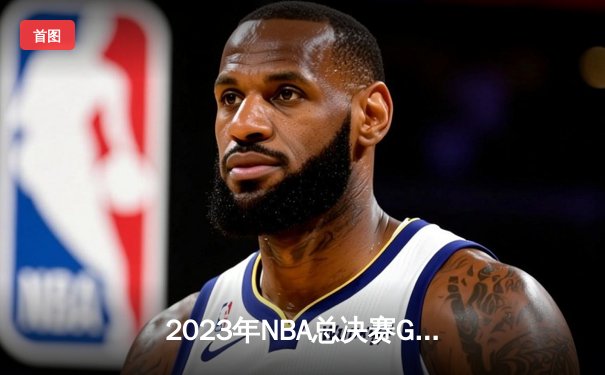 2023年NBA总决赛G7：丹佛掘金94-89险胜迈阿密热火，约基奇斩获FMVP创历史
