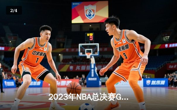 2023年NBA总决赛G7：丹佛掘金94-89险胜迈阿密热火，约基奇斩获FMVP创历史 - 2