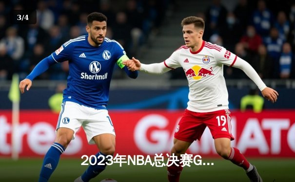 2023年NBA总决赛G7：丹佛掘金94-89险胜迈阿密热火，约基奇斩获FMVP创历史 - 3