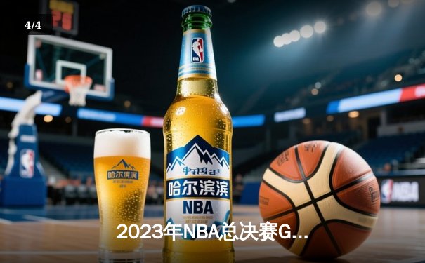 2023年NBA总决赛G7：丹佛掘金94-89险胜迈阿密热火，约基奇斩获FMVP创历史 - 4