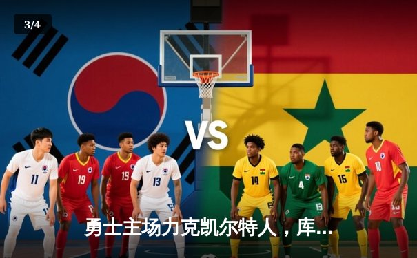 勇士主场力克凯尔特人，库里狂砍37分助球队终结连败 - 3