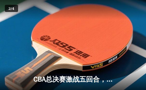 CBA总决赛激战五回合，北京首钢终夺总决赛第五场胜利 - 2