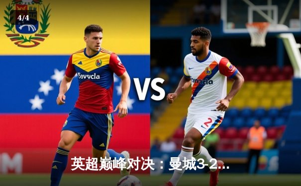 英超巅峰对决：曼城3-2险胜利物浦，哈兰德双响领跑射手榜 - 4