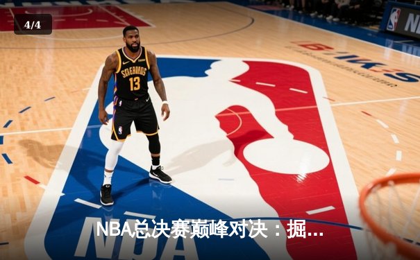 NBA总决赛巅峰对决：掘金加时险胜热火，约基奇三双统治攻防 - 4