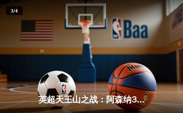 英超天王山之战：阿森纳3-1力克利物浦，萨卡传射建功改写争冠格局 - 3